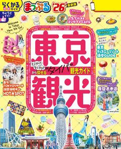 まっぷる 東京観光 26