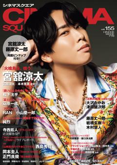 シネマスクエア vol.155