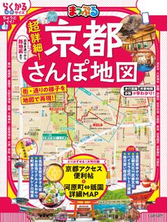 まっぷる 超詳細！京都さんぽ地図 26