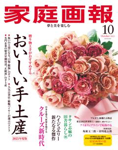家庭画報 10月号