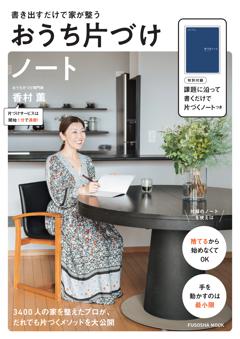 別冊ESSE 書き出すだけで家が整う おうち片づけノート