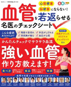 血管を若返らせる名医のチェックシート 
