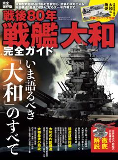 完全ガイドシリーズ405 戦後80年 戦艦大和完全ガイド 