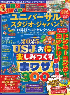 お得技シリーズ278 ユニバーサル・スタジオ・ジャパンお得技ベストセレクションmini 