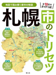 札幌市のトリセツ 25