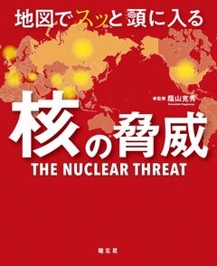 地図でスッと頭に入る核の脅威 25