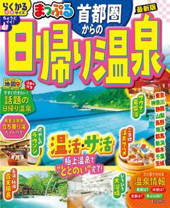 まっぷる 首都圏からの日帰り温泉 26