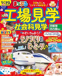 まっぷる 工場見学 社会科見学 京阪神・名古屋周辺 26