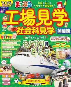 まっぷる 工場見学 社会科見学 首都圏 26