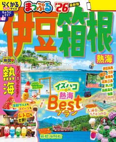 まっぷる 伊豆・箱根 熱海 26
