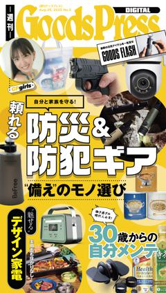 週刊GoodsPress DIGITAL 2025年8月29日号