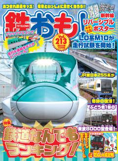 鉄おも！ 2025年10月号 Vol.213