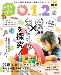 あそびと環境0・1・2歳 2025年10月号