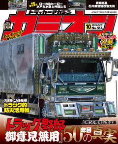 カミオン 2025年10月号