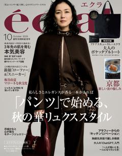 eclat 2025年10月号