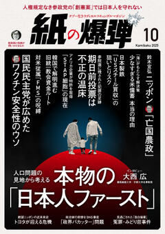 紙の爆弾 2025年10月号