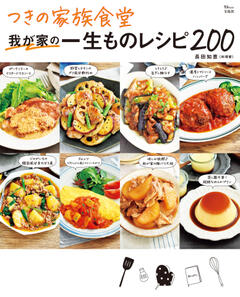 つきの家族食堂 我が家の一生ものレシピ200 
