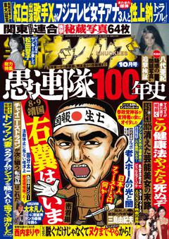 実話ナックルズ 10月号