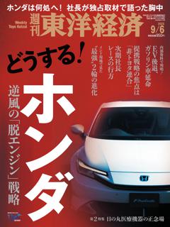 週刊東洋経済