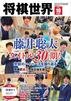 将棋世界 2025年10月号