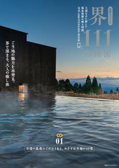 星野リゾート　界 111の秘密 