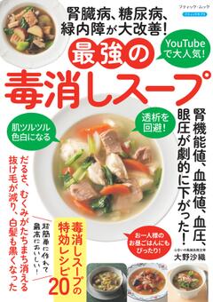 腎臓病、糖尿病、緑内障が大改善！最強の毒消しスープ 