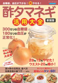 血糖値、血圧が下がる！（楽）やせる！酢タマネギ活用大全 新装版 