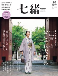 七緒 2025年秋号(vol.83)