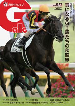 週刊Gallop 2025年9月7日号