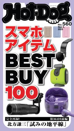 Hot-Dog PRESS No.560 2025/9/4号