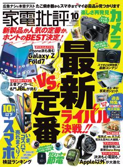 家電批評 2025年10月号【電子書籍版限定特典付き】