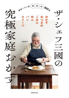 ザ・シェフ三國の究極家庭おかず 