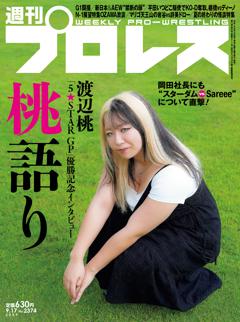 週刊プロレス 2025年9月17日号