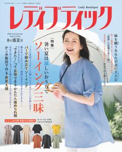 レディブティック 2025年8月盛夏号