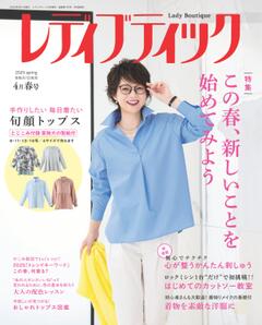 レディブティック 2025年4月春号