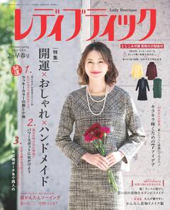 レディブティック 2025年2月早春号