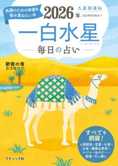 九星開運帖 2026年 一白水星 