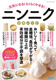 元気になる！らくらくやせる！ニンニク活用レシピ 