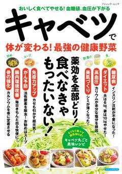 キャベツで体が変わる！最強の健康野菜 