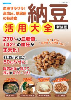納豆活用大全 新装版 