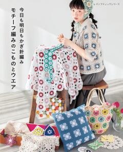 今日も明日もかぎ針編み モチーフ編みのこものとウエア 