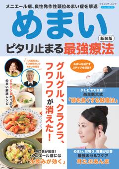 めまい ピタリ止まる最強療法 新装版 