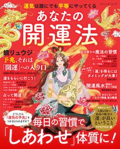 あなたの開運法 
