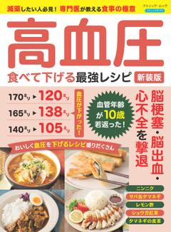 高血圧 食べて下げる最強レシピ 新装版 
