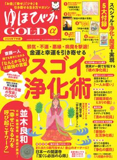 ゆほびかGOLDα 2025年下半期