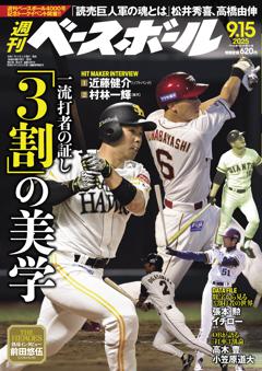 週刊ベースボール 2025年9月15日号