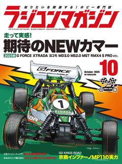 ラジコンマガジン 2025年10月号