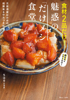食材2品だけ！ 魅惑の｢だけメシ｣食堂 