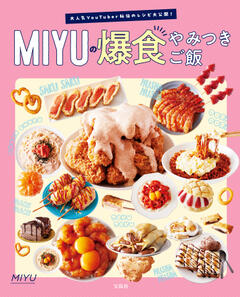 大人気YouTuber秘伝のレシピ大公開！MIYUの爆食やみつきご飯 