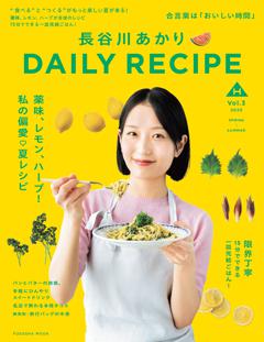 長谷川あかり　DAILY RECIPE　Vol.3 
